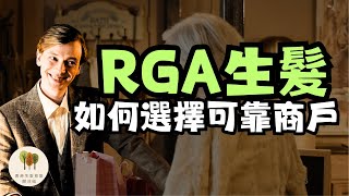 【RGA生髮】如何選擇RGA可靠商戶︱商家蝕賣做慈善?︱香港生髮育髮關注組︱中文字幕