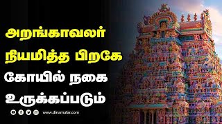 அறங்காவலர் நியமித்த பிறகே கோயில் நகை உருக்கப்படும்