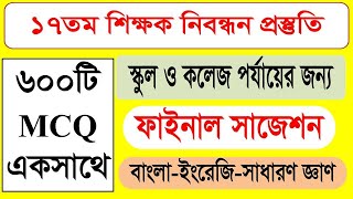 ১৭তম শিক্ষক নিবন্ধন পরীক্ষা || ফাইনাল সাজেশন || সাধারণ জ্ঞাণ-বাংলা-ইংরেজি || গুরুত্বপূর্ণ ৫০টি MCQ