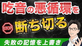 吃音の”悪循環”を断ち切る：失敗の記憶をプラスに変える方法