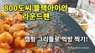 800도씨 블랙아이언 라운드 팬(그리들)/사용기/만능그리들