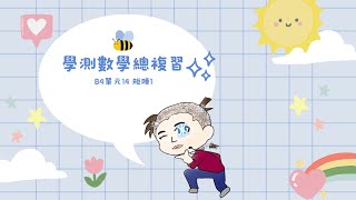 【學測數學總複習】B4單元14 矩陣1