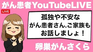 卵巣がん啓発月間　がん患者・家族・遺族のYouTube生配信  卵巣がんさくら 2024.9.5