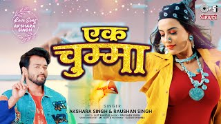 Akshara Singh New Song - एक चुम्मा | Raushan Singh | Karan Khanna | Bhojpuri Song 2023