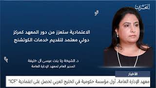 البحرين مركز الأخبار : معهد الإدارة العامة أول مؤسسة حكومية في الخليج العربي تحصل على اعتمادية ICF