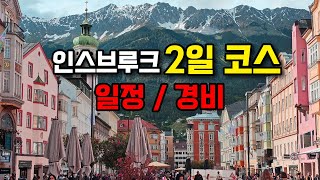 인스브루크 여행 총정리–동유럽 여행 EP4