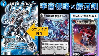 相手のデッキをギャラクシーブレイクする『青黒FINALアダムスキー』【デュエプレ】【DMPP-27】