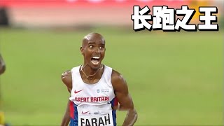 From the tragic slave to the king of long-distance running, Farah's sports story # Farah