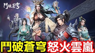 《鬥破蒼穹：怒火雲嵐》【最新遊戲介紹+試玩】動漫 改編遊戲】禮包碼/btth010/btth020/btth030/btth060/VIVI777/LELE777/XUAN777/btth001