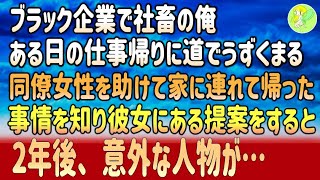 【感動する話】ブラック企業で社畜の俺。ある日の仕事帰りに道でうずくまる同僚女性を助け家に連れて帰った。事情を知り彼女にある提案をすると2年後、意外な人物が…