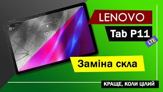 Lenovo Tab P11 LTE заміна скла | Tab P11 glass replacement | J606L замена стекла