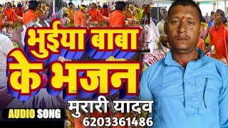 मुरारी यादव के भुईया बाबा के खंड 1 ||murari yadav ke bhuiya baba khand