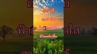 5ราศีชีวิตพลิกฟื้น #ดวง #ราศี #เงิน #งานออนไลน์