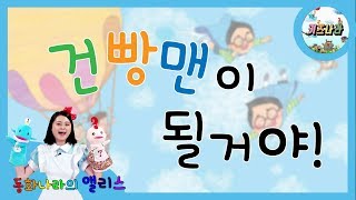 건빵맨이 될거야 - # 어린이 동화 / 인기 동화 / 구연 동화 / 동화책 읽어주기 / 읽어주는 동화책 / 재밌는 동화 / 추천 동화 / 다섯콩 출판사