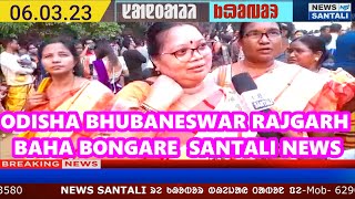 SANTALI NEWS | BAHA BONGA ODISHA RAJGAH BHUBANESWAR