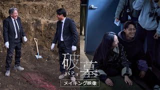 大ヒット公開中！『破墓／パミョ』メイキング映像