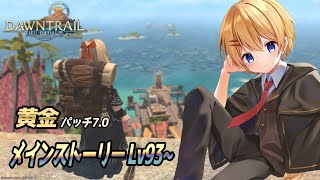 【FF14】黄金のメインクエストを初見で堪能する旅！Lv93~ #2 【木蓮ちえる/ Vtuber 】