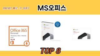 2024년 바로 그 상품! MS오피스 추천 TOP 8