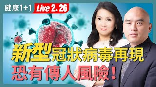 武漢實驗室再爆新冠類病毒⚠️ 宿主範圍更廣，全球需警戒！【病毒專家 林曉旭｜健康1+1 JoJo】（2025.02.26）｜健康1+1 · 直播