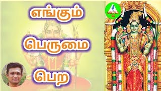 எங்கும் பெருமை பெற Abhirami Anthadhi in tamil