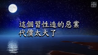 這個習性造的惡業代價太大了，你一定要想辦法跳出來．福智－真如老師講述《廣海明月》第424講．如俊法師導讀