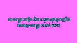 ទម្រង់ការការសង្គ្រោះដង្ហើម និងបេះដូងមនុស្សពេញវ័យដោយអ្នក Khmer Nursing Tp