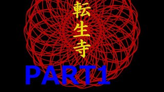 【フリゲ作者のフリゲ実況】転生寺 part1【鳥籠実況】