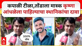 Krushna Andhale Seen in Nashik : कृष्णा आंधळेला नाशिकमध्ये पाहिल्याचा स्थानिकांचा दावा