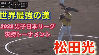 🥎平林金属　松田光投手🥎2022男子日本リーグ決勝トーナメント　ピッチング集！