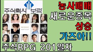 주식RPG Lv.201 농사매매 뉴종목 편입! 상승 가즈아!! [주식단테VIP 기법 매매일지]