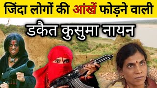 डकैत कुसमा नायन की कहानी ||Story of dacoit Kusama Nayan.| डकैत कुसुमा नायन