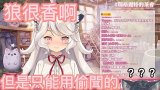 【6月20日瑪格麗特的茶會】狼跟果果都很香