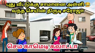 புது வீட்டுக்கு சாமானை அள்ளி 😂வந்த செயின் திருடி சரோஜா/ nettavalli comedy/cartoon/kanyakumari