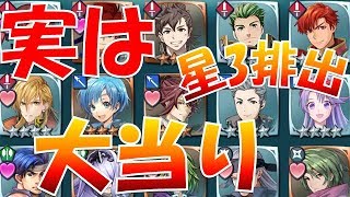 【FEH＃1092】捨ててはいけない星3排出！ハズレどころか大当たり 優秀スキル持ちキャラ達【Fire Emblem Heroes  FEヒーローズ】