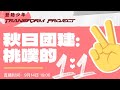 ENGSUB【TOP登陆少年】20240914高会秋日团建直播：桃噗的1v1 LIVE