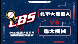 ᴴᴰ全國16強::北市大運健Avs聯大機械::2023年第六屆全國大專校院系際盃棒球爭霸賽 網路直播