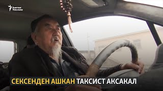 Сексенден ашкан таксист аксакал