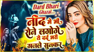 नींद में भी रोने लाओगे ये दर्द भरी ग़ज़लें सुनकर | Dard Bhari Ghazal - Hindi Sad Ghazal - Ghazals 2025