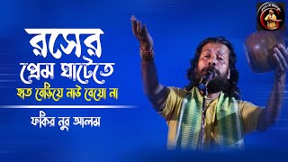 রসের প্রেম ঘাটেতে | roser prem ghate te | Fakir Nur Alam | ফকির নূর আলম | Baul Gaan | Lalon geeti