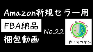 No.22　梱包動画『小物で使えるOPP袋サイズ』