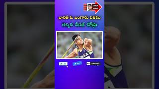 నీరజ్ చోప్రా బంగారు పతకం వెనక కష్టం #goldmedal #nirajchopara #javelinthrow #india #sports #games