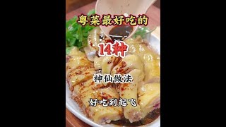 粤味飘香！家常粤菜秘籍大公开，学会这些做法让你秒变大厨。#粤菜 #美食教程 #一起学做菜 #粤菜推荐 #抖音美食推荐官