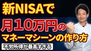 【不労所得】新NISAで月10万円のマネーマシーンの作り方を解説