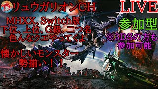 【MHXX】＃MHXX #モンスターハンター　ダブクロやっていきまーす。　　 必ず【概要欄見てね】「参加者募集」　初心者や初見さん大募集