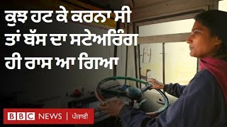 Woman Bus Driver: ਰੋਜ਼ੀ-ਰੋਟੀ ਲਈ ਬੱਸ ਦਾ ਸਟੇਅਰਿੰਗ ਫੜਨ ਵਾਲੀ | 𝐁𝐁𝐂 𝐏𝐔𝐍𝐉𝐀𝐁𝐈