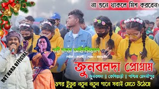 জুনবলদা প্রোগ্রাম 2022 || dagar tudu ||  new santali program 2023 || new santali video 2023