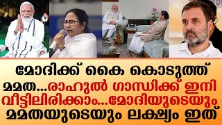 മോദിക്ക് കൈ കൊടുത്ത് മമത മോദിയുടെയും മമതയുടെയും ലക്ഷ്യം ഇത് I modi mamata