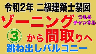 二級建築士製図　令和2年課題対策