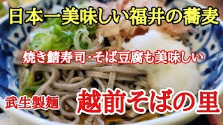 日本一美味しい福井の蕎麦#越前そばの里#焼き鯖寿司#武生製麺、越前そばを知るならここ！そば打ち体験・工場見学・食事など全部そろう越前そばの里に行って来ました。