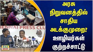 அரசு நிறுவனத்தில் சாதிய அடக்குமுறை? ஊழியர்கள் குற்றச்சாட்டு | Caste Oppression | Employees